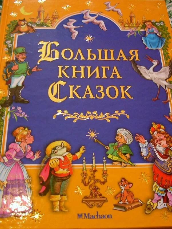 Большая книга сказок. Книга сказок. Книга сказок для детей. Большая детская книга сказок.