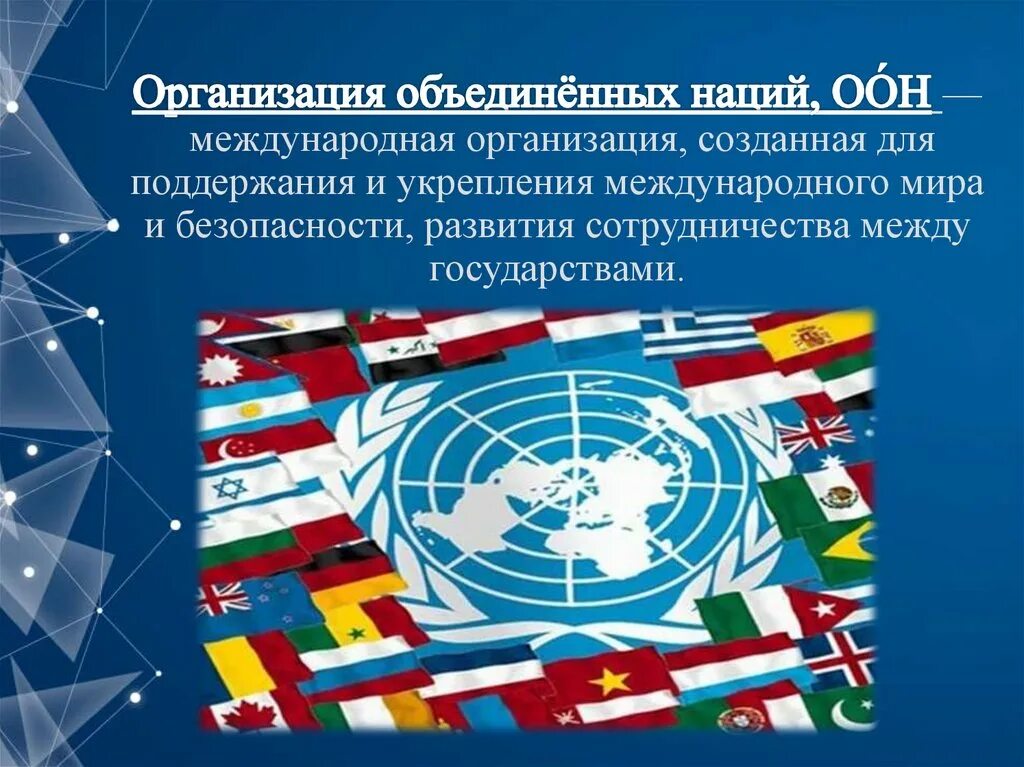 Почему оон назвали оон. Международные организации ООН. Устав ООН 1945. ООН политическая организация. Государство и международные организации.