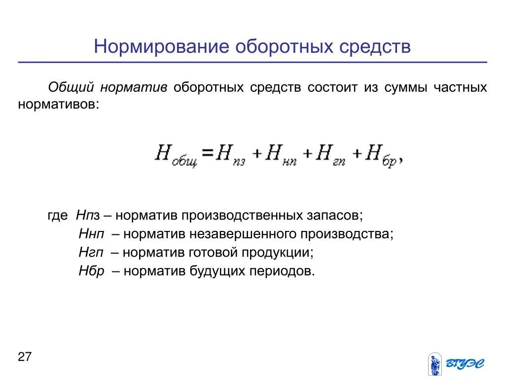 Норма в производственных запасах дни. Общий норматив оборотных средств предприятия. Оборотные средства в производственных запасах формула. Формула расчета общего норматива оборотных средств. Норматив оборотных средств предприятия формула.