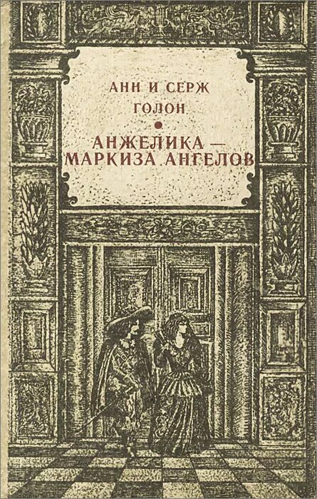 маркиза ангелов читать. маркиза ангелов читать. анделика мешель мерсье. маркиза ангелов читать.