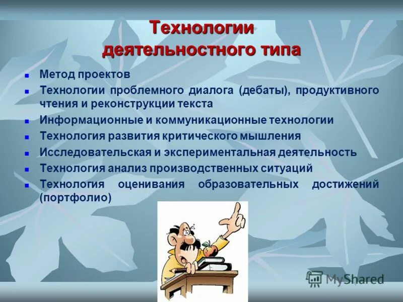 Сайт технологии уроки. Технологии деятельностного типа. Деятельностный подход технологии. Современные образовательные технологии деятельностного типа. Деятельностные педагогические технологии.