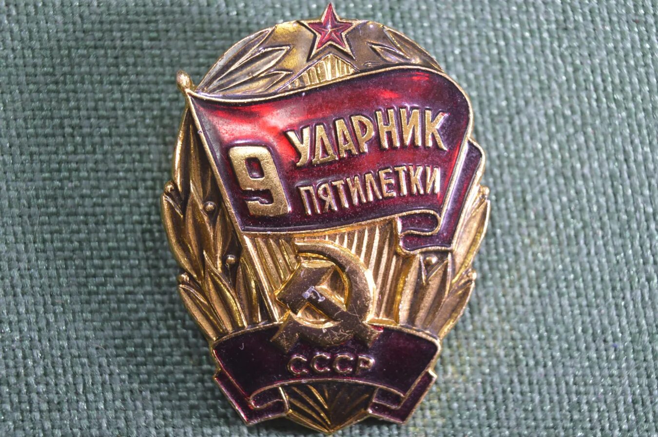 Девятая пятилетка