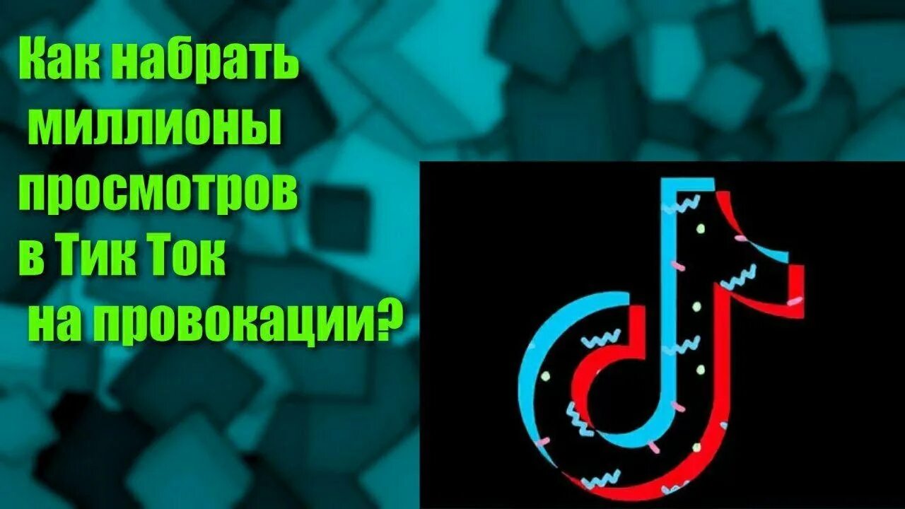 Тик ток развитие. Миллион просмотров в тик ток. Как набрать 1000000 в тик токе. Методы продвижения в тик токе. Как набрать просмотры в тик ток