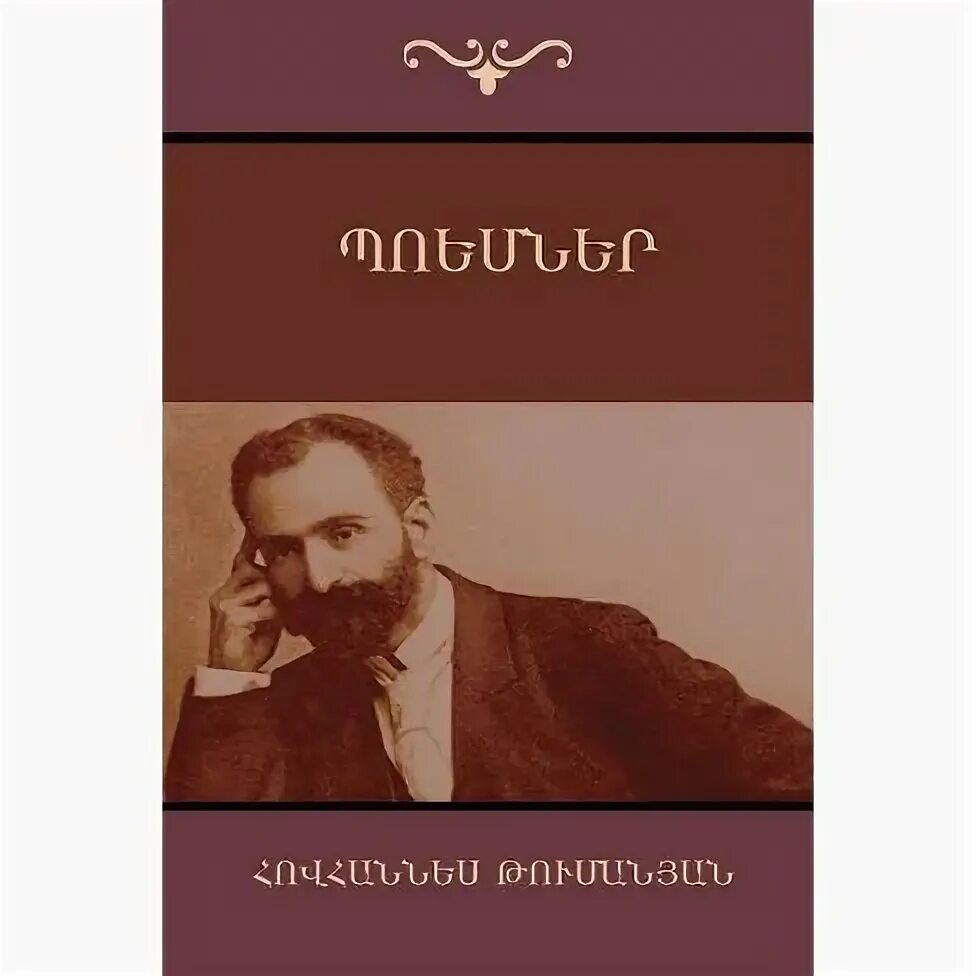 Ованес туманян. Ованес туманян стихотворение. Туманян Ованес творчество. Ованес туманян биография.