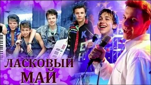 Ласковый май 2009