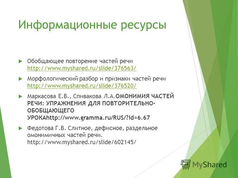 Обобщающий ресурс. Обобщающий ресурс