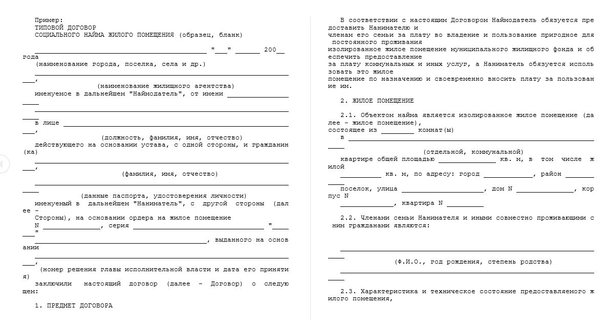 Договор социального найма жилого помещения заполненный. Договор соц найма жилья образец. Бланк договор социального найма жилого помещения образец. Договор соц найма жилого помещения образец заполненный.