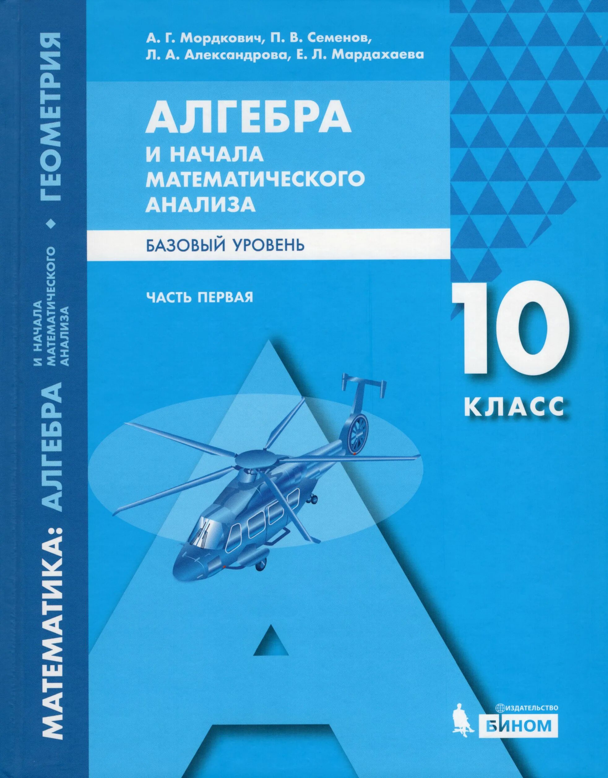 Математика 5 класс л а александрова. : Мордкович а.г., Семенов п.в., Александрова л.а., Мардахаева. Учебник 10 класс Александрова Алгебра. Алгебра и начало мат анализа. Алгебра и начала математического анализа (базовый уровень).