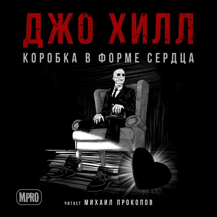 Аудиокниги читает король. Коробка в форме сердца Джо Хилл. Джо Хилл коробка в форме сердца обложка. Коробка в форме сердца книга. Коробка в формате сердца унигв.