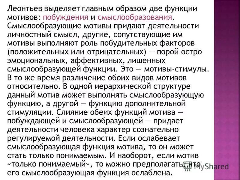 деятельности и придают этой деятельности. смыслообразующие мотивы по леонтьеву. иерархия мотивов. побуждение) — совокупность. человеческая деятельность.