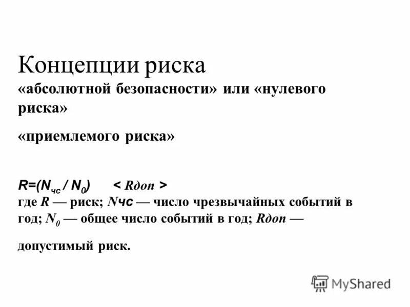 Нулевой риск. Концепция абсолютной безопасности. Концепция нулевого риска. Абсолютная безопасность и приемлемый риск. Чтобы обеспечить нулевой риск в действующих системах, необходимо:.