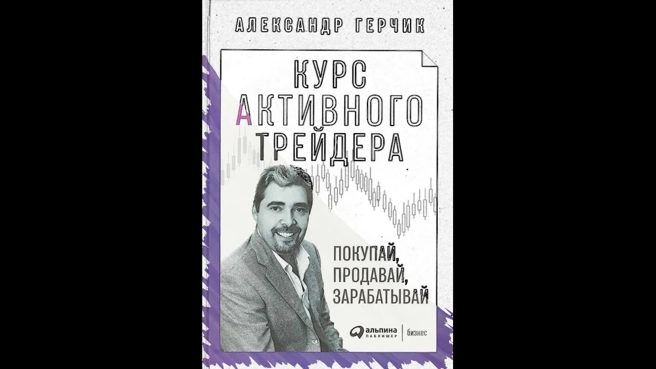 Герчик книга курс активного трейдера. Герчик трейдинг книга. Курс активного трейдера Герчик книга.