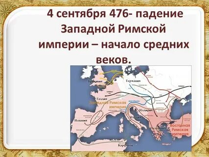 Дата падения западной римской империи