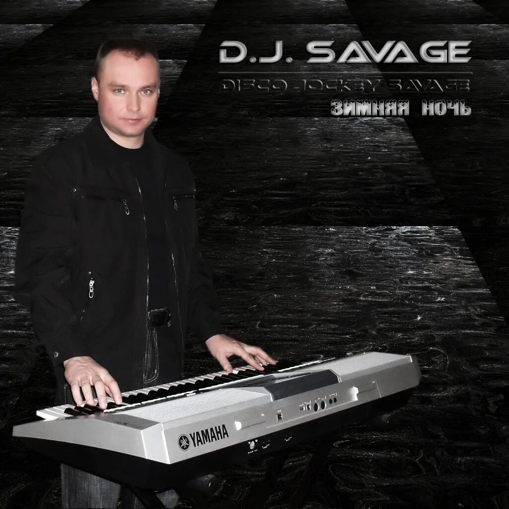 Сэвидж диджей. Savage. DJ Savage 44.