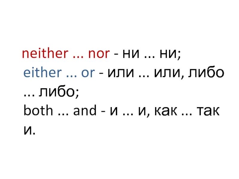 Neither ever. Союзы both and either or neither nor. neither nor either or правило. both and either or neither nor правило. either or neither nor упражнения.