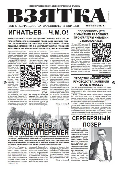 Взятка газета последний номер. Газета взятка в чувашии последний номер. Газета коррупция. Газета взятка. Газета взятка.