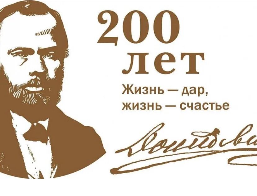 Презентация 100 лет со дня рождения. 200 Лет со дня рождения фёдора Достоевского. 200-Летию русского писателя Федора Михайловича Достоевского. Юбилей Достоевского.