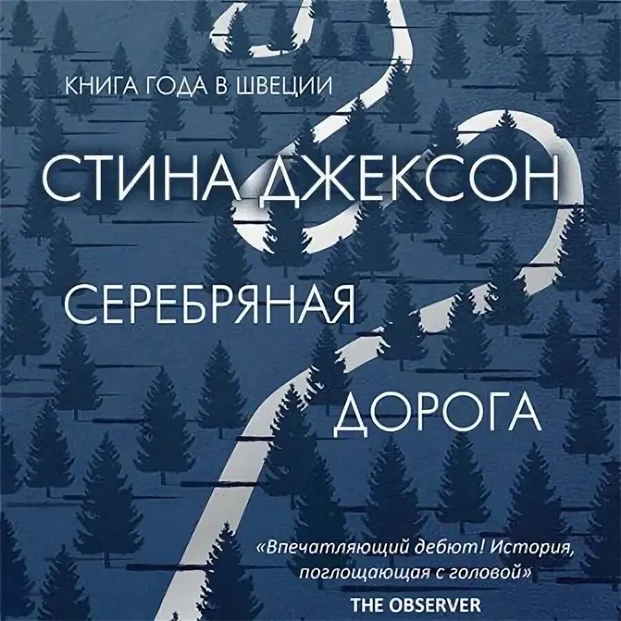 Джексон с "серебряная дорога". Серебряная дорога книга. Джексон Стин. - Серебряная дорога. Серебряная дорога стена Джексон книга.