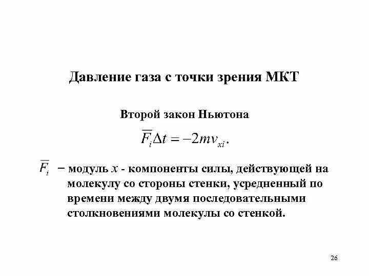 С точки зрения молекулярно кинетической теории. Давление газа с точки зрения молекулярно-кинетической теории. Давление газа с точки зрения МКТ. Давление с точки зрения МКТ. Жидкости газа с точки зрения МКТ.