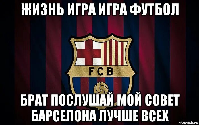 Мемы про Барселону. Футбольные мемы. Футбольные мемы Барселона. Барселона Мем.