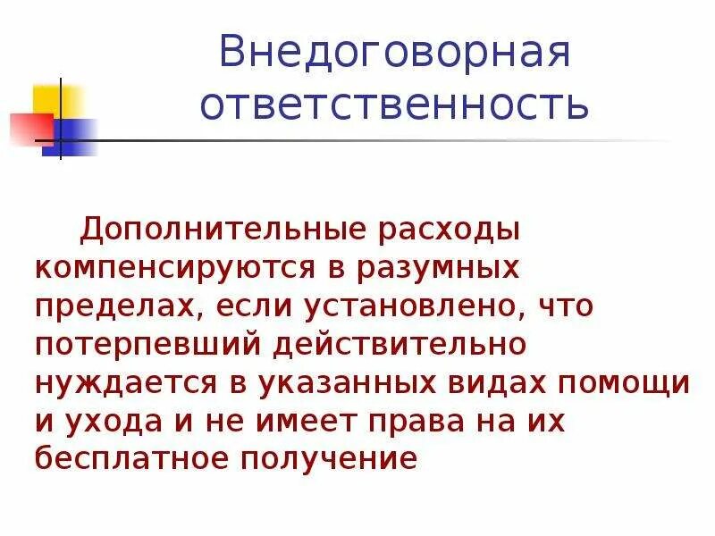 Расходы потерпевшего на представителя. Внедоговорная ответственность. Гражданская ответственность договорная и внедоговорная. Договорная гражданско-правовая ответственность. Внедоговорная ответственность ГК РФ.