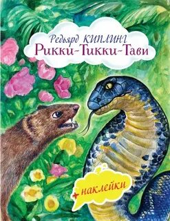 Книги киплинг рикки тикки тави
