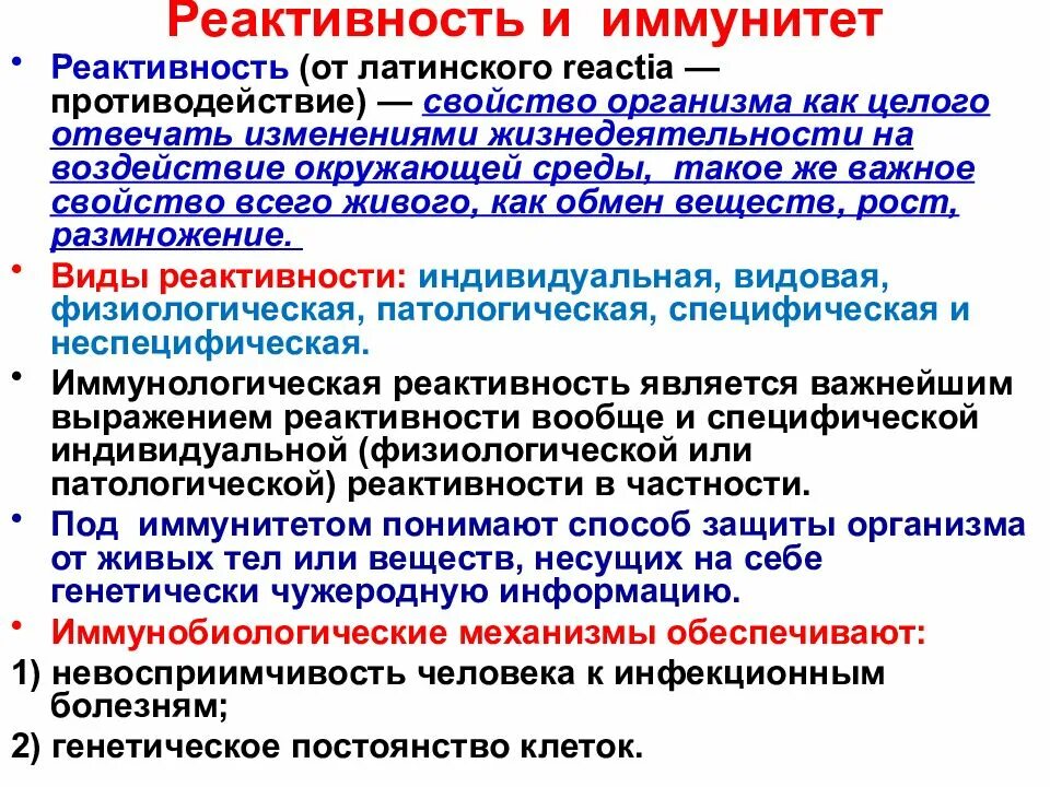 Реактивность организма. Специфическая иммунологическая реактивность. Иммунологическая реактивность организма. Формы иммунореактивности. Реактивность латынь