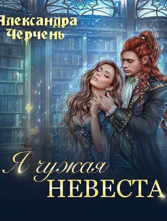невеста для темного ректора. невеста сериал. паллисер ч. чарльз паллисер «квинканкс». джейн фэйзер случайная невеста.
