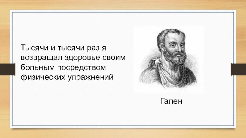 Тысячу раз тысячу фраз. Гален высказывания. Гален цитаты. Афоризмы Галена. Гален тысячи и тысячи.