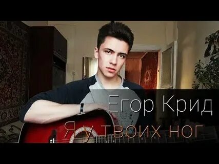 Я у твоих ног крид