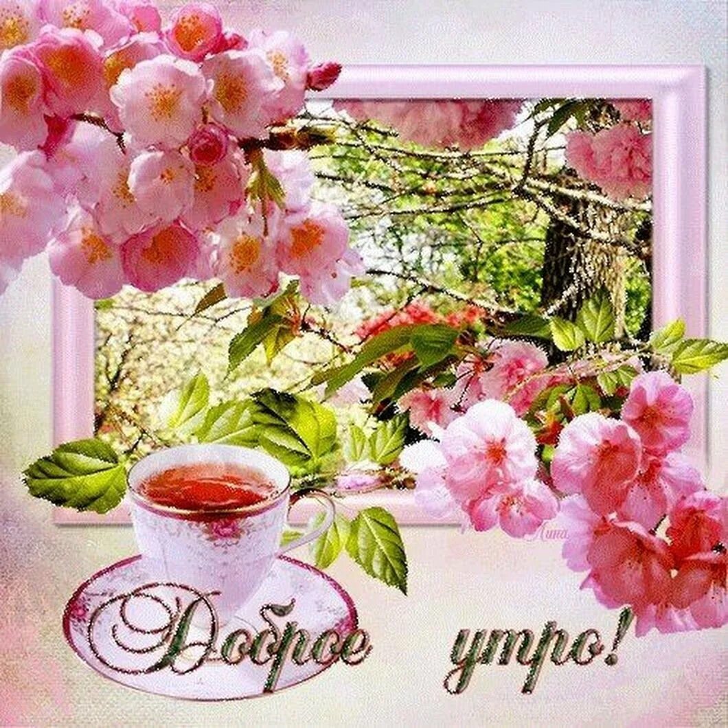Самого лучшего весеннего утра