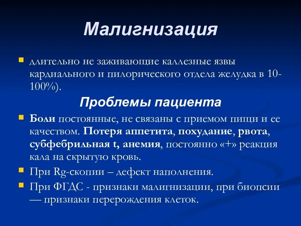 Малигнизация язвы желудка. Симптомы малигнизации язвы желудка. Признаки малигнизации язвы желудка. Рецидив язвенной болезни