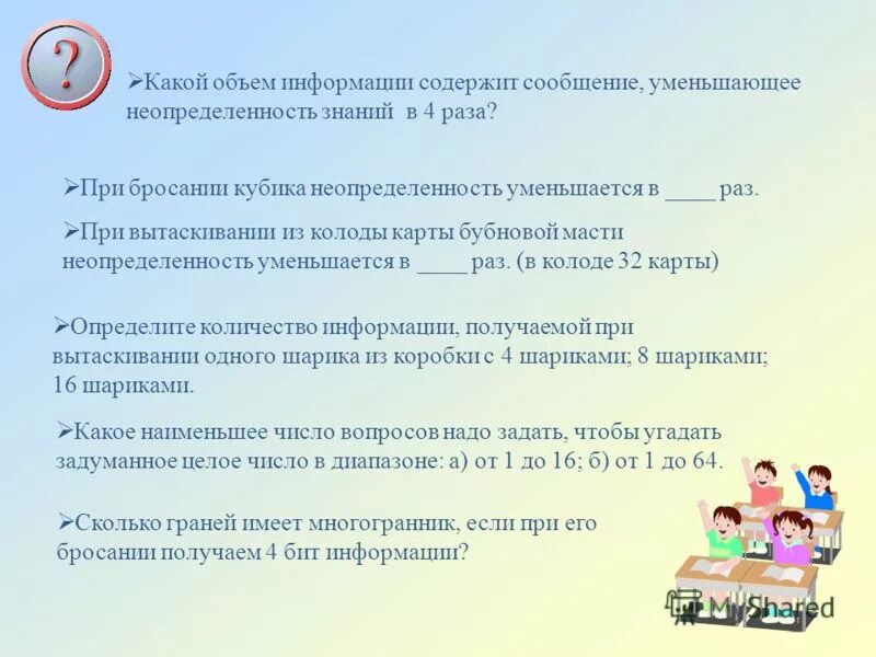 При получении информации уменьшается неопределенность знаний. При получении информации уменьшается неопределенность знаний