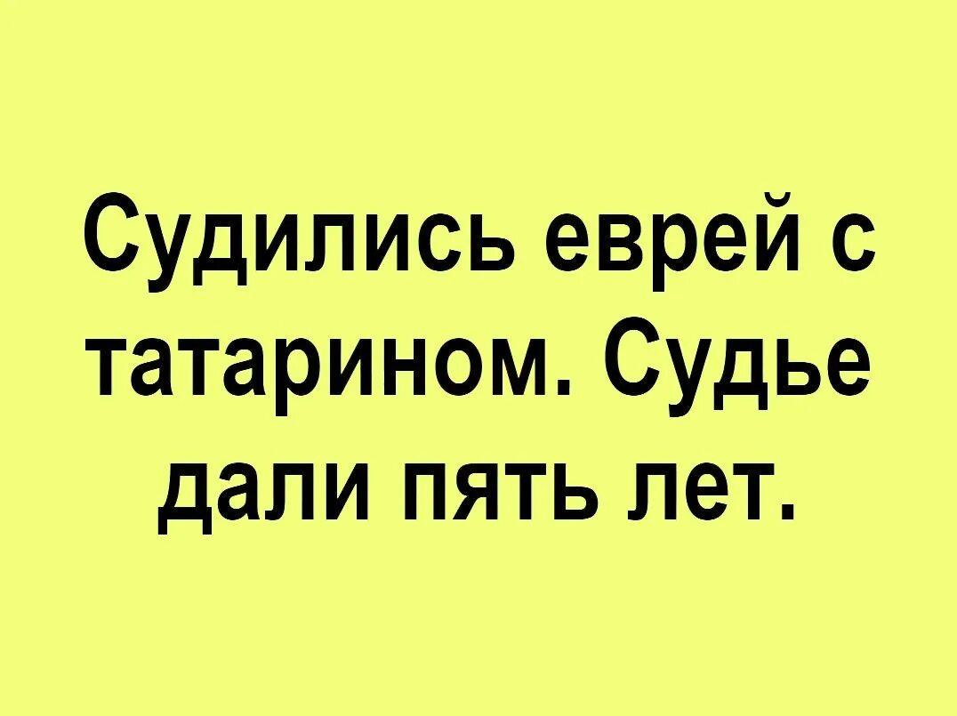 Анекдот про татарина и еврея клиника. Шутки про татар и евреев. Анекдот про татарина и еврея. Анекдоты про татар. Поговорка про татарина и еврея.