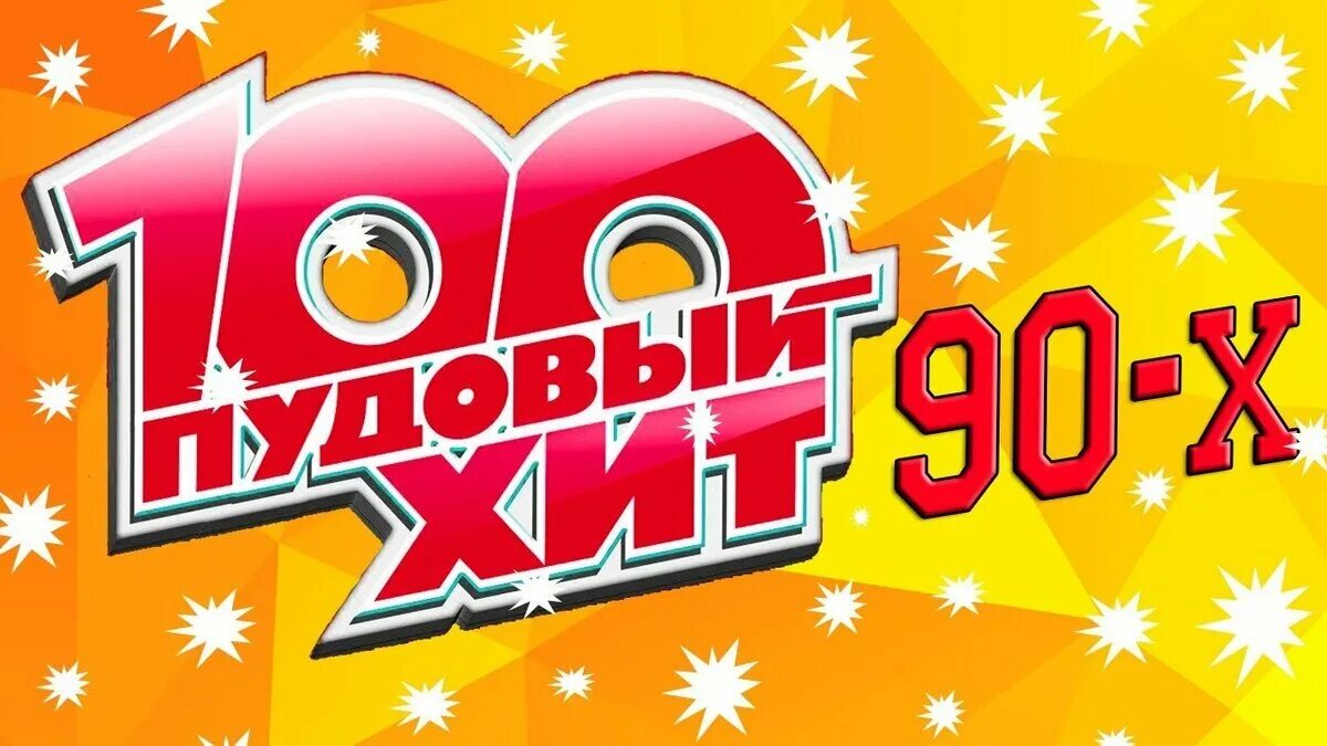 Хиты 90 х слушать без перерыва. Хиты 90. 100 ПУДОВЫЙ хит. 100 Хитов 90-х. Супер хиты дискотеки 90-х.