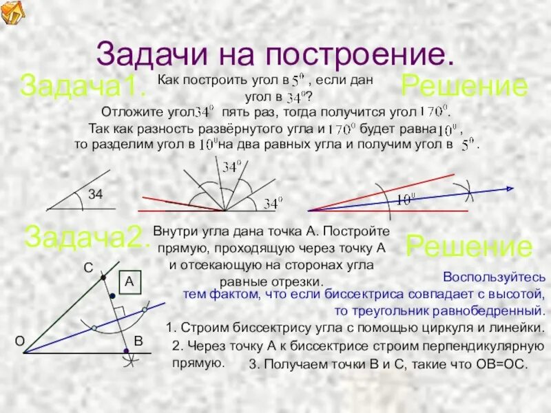 Построение угла равного данному биссектрисы угла. Построение угла с помощью циркуля и линейки. Задачи на построение углов. Как построить угол. Построение угла с помощью циркуля.