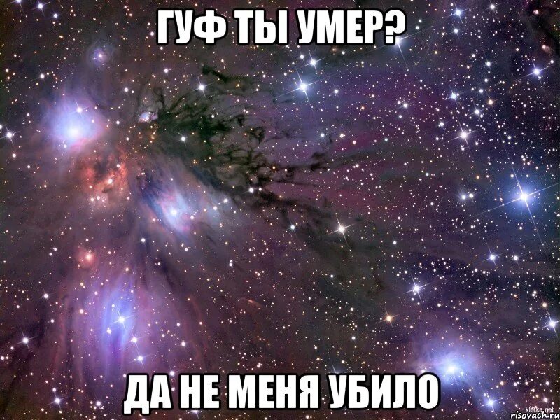 Гуф ты умер да нет меня. Гуф. Гуф меня убило. Баста Гуф умер?.