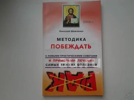 Метод шевченко реальные отзывы
