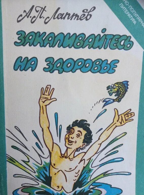 Закаливание книга. Закаливание Лаптев. Лаптев, а.п. Закаливайтесь на здоровье. Азбука закаливания. Азбука закаливания а п Лаптев.