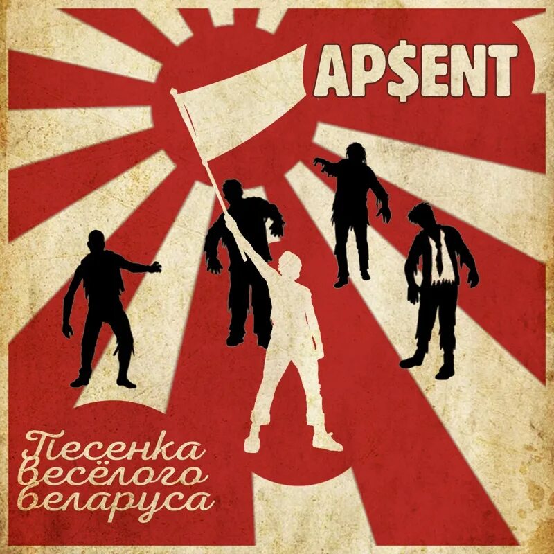 Я пока побуду ap ent. AP$Ent группа. Песенка веселого белоруса. Apsent группа Беларусь. Беларус песенка.