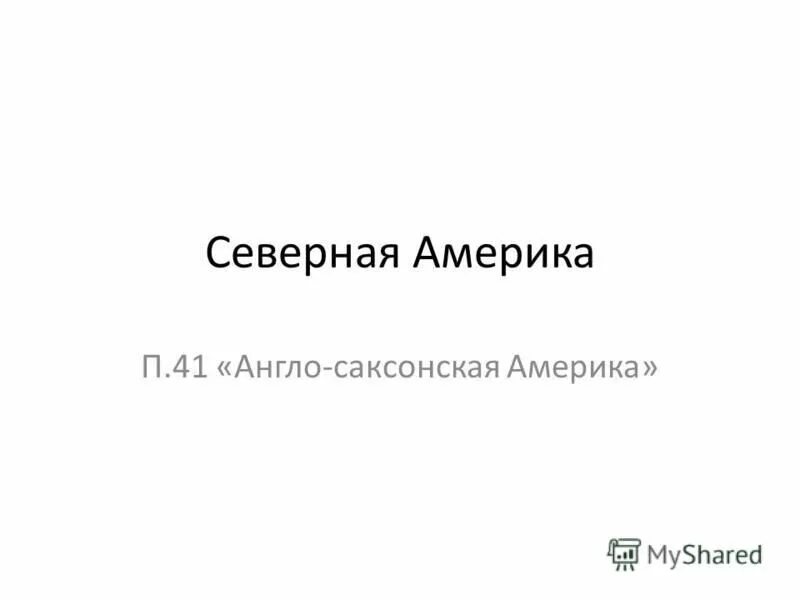 Англо саксонская америка 7 класс полярная звезда