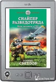 Аудиокниги слушать снайпер