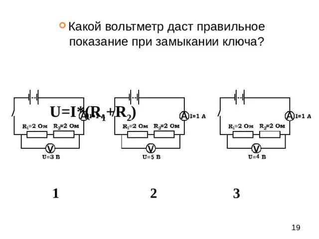 Почему показания вольтметра при замкнутом ключе различны. Вольтметр при замкнутом Ключе. Какой амперметр даст правильное Показание при замыкании ключа. Показания амперметра при коротком замыкании. Какой амперметр правильное Показание при замыкании ключа.