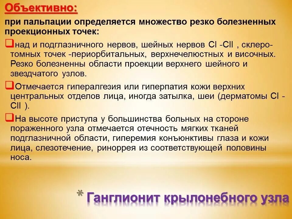 Неврит лицевого нерва мкб 10 код. Ганглионит тройничного нерва. Ганглионит крылонебного узла. Ганглионит узла тройничного нерва. Ганглионит лицевого нерва.