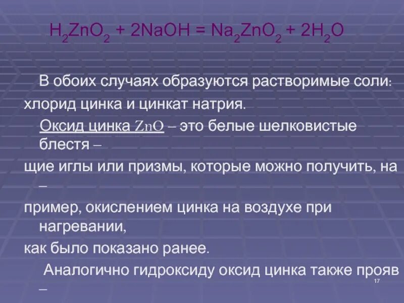 Цинкат цинка. Оксид натрия и оксид цинка. Оксид цинка Цинкат натрия. H2zno2.