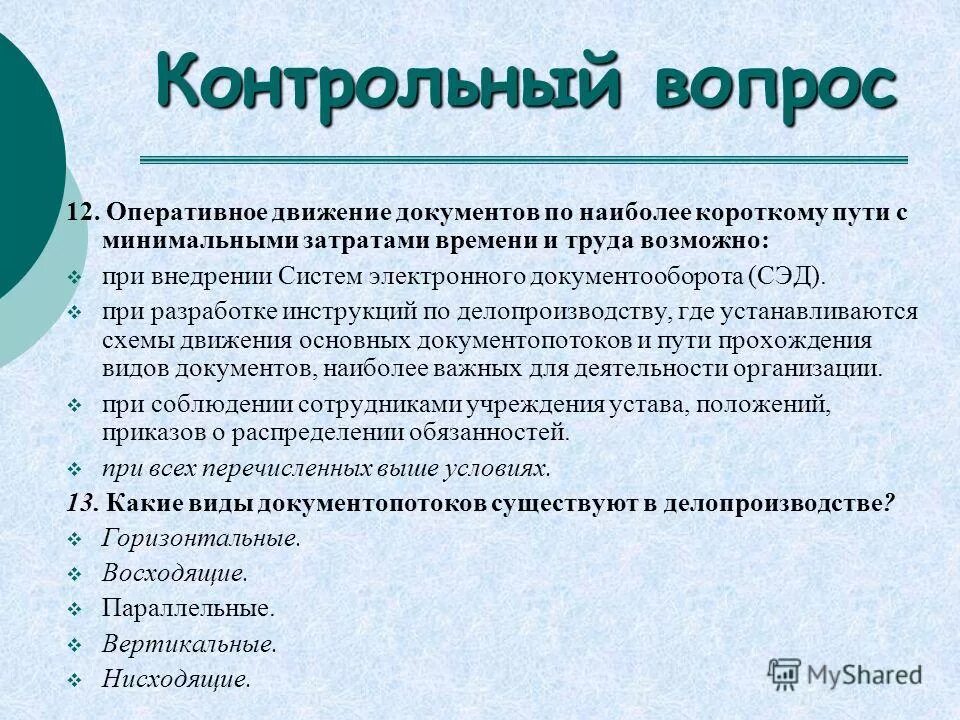 Контрольные вопросы по информатике. Метод контрольных вопросов на уроках английского. Дайте определение понятию маркетинг. Контрольные вопросы обоснованные. Контрольные вопросы примеры.