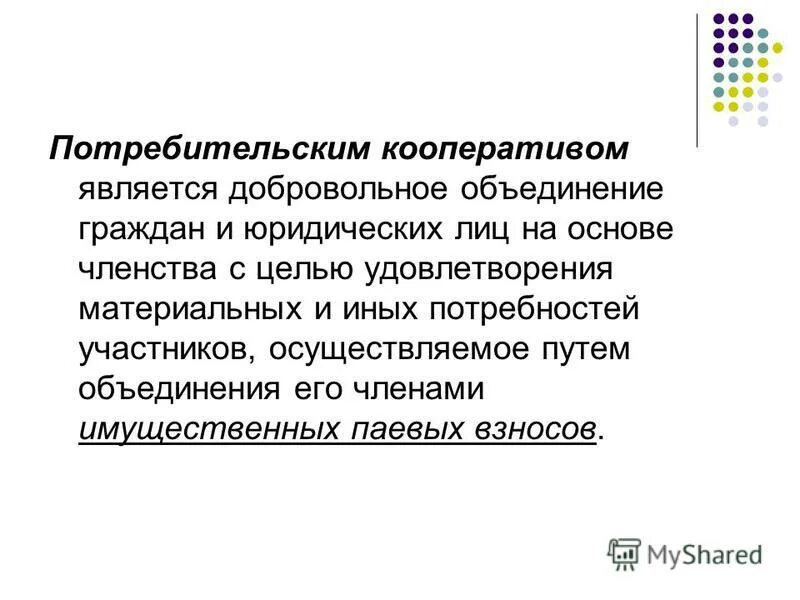 Сформулируйте последствия образования ссср. Потребительский кооператив правовое регулирование. Добровольные объединения. Является добровольным объединением. Является добровольным объединением.