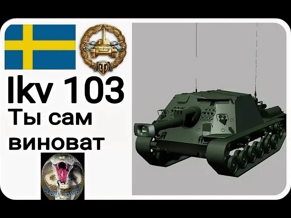 Сделай 103. Швеция сау ikv 103. Сделай 103. Сделай 103. Сделай 103.