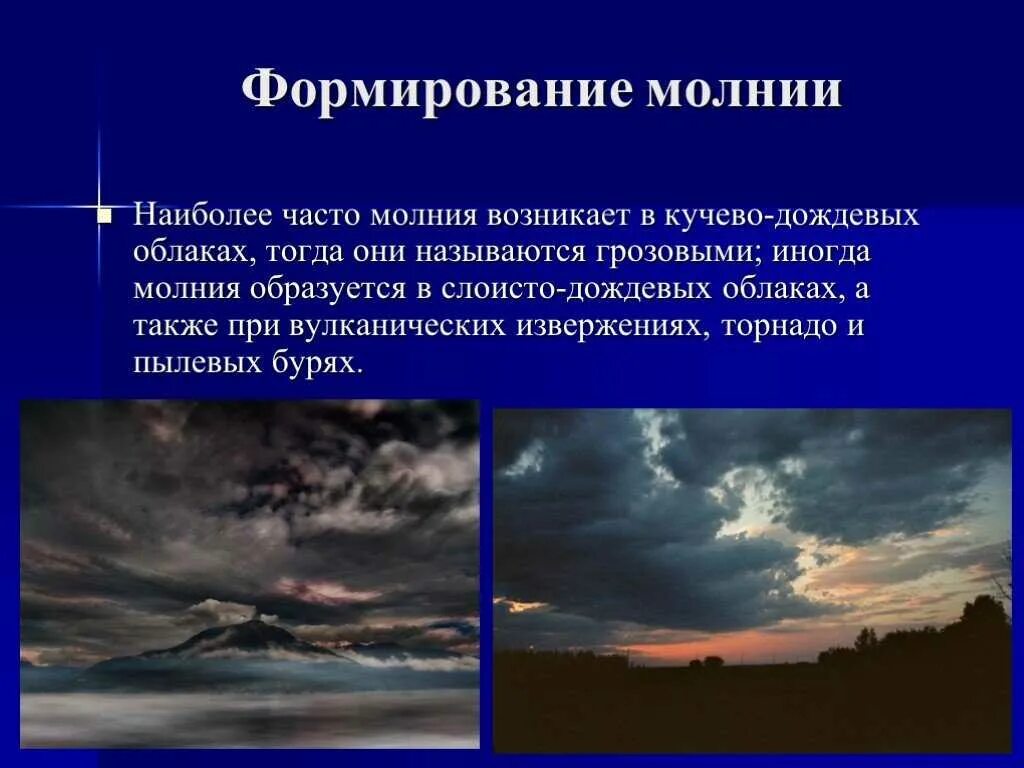 Почему появляется молния. Процесс образования молнии. Опишите процесс образования молнии. Возникновение грома и молнии. Как возникает молния.