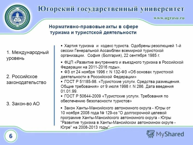 нормативно-правовое регулирование туризма в россии. полномочия огв. законодательство в сфере туризма. нормативные документы в сфере туризма. законодательная база внутреннего туризма.